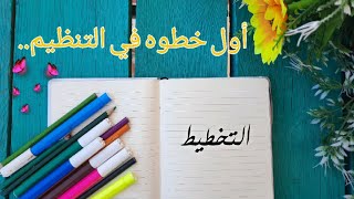 ازاي اكون شخص منظم ؟ || أول خطوه نحو التنظيم || التخطيط