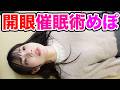 ウダッチ催眠術カフェ開眼めぽ公開