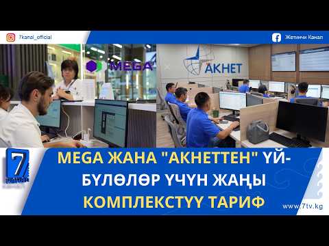 MEGA ЖАНА "АКНЕТТЕН" ҮЙ-БҮЛӨЛӨР ҮЧҮН ЖАҢЫ КОМПЛЕКСТҮҮ ТАРИФ