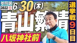 【参院選2022】青山繁晴 6月30日（木）街頭演説＠八坂神社前