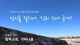 [온라인]이스라엘 성지순례_4일차_팔복교회,가버나움_광림남교회