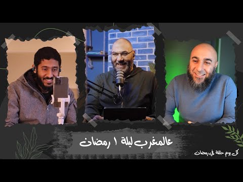 عالمغرب ليلة 1 رمضان مع د محمد الغيلظ ود أمير منير وأ ياسر ممدوح 