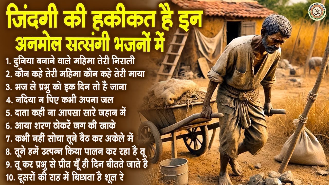 जिंदगी की हकीकत है इन अनमोल सत्संगी भजनों में | Satsangi Bhajan | नॉनस्टॉप सत्संगी भजन | Rajesh Rahi