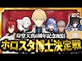 【#岸堂天真6周年】6年目は早押しだ!! ホロスタ博士決定戦!!【岸堂天真/花咲みやび/奏手イヅル/アルランディス/羽継烏有/水無世燐央/ホロスターズ】