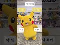 पिकाचू के बारे में आप कितना जानते हैं? #pokémon #shorts