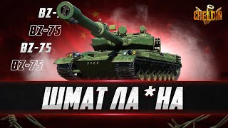 видео: BZ-75 ● Терплю на гівн*танку картинка: BZ-75 ● Терплю на гівн*танку