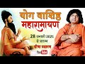 Live - योग वाशिष्ठ महारामायण  || 2-Feb-2021 || Acharya Shri Kaushik Ji Maharaj
