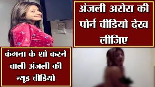 anjaliarora ki पोर्न वीडियो देख लीजिए ...
