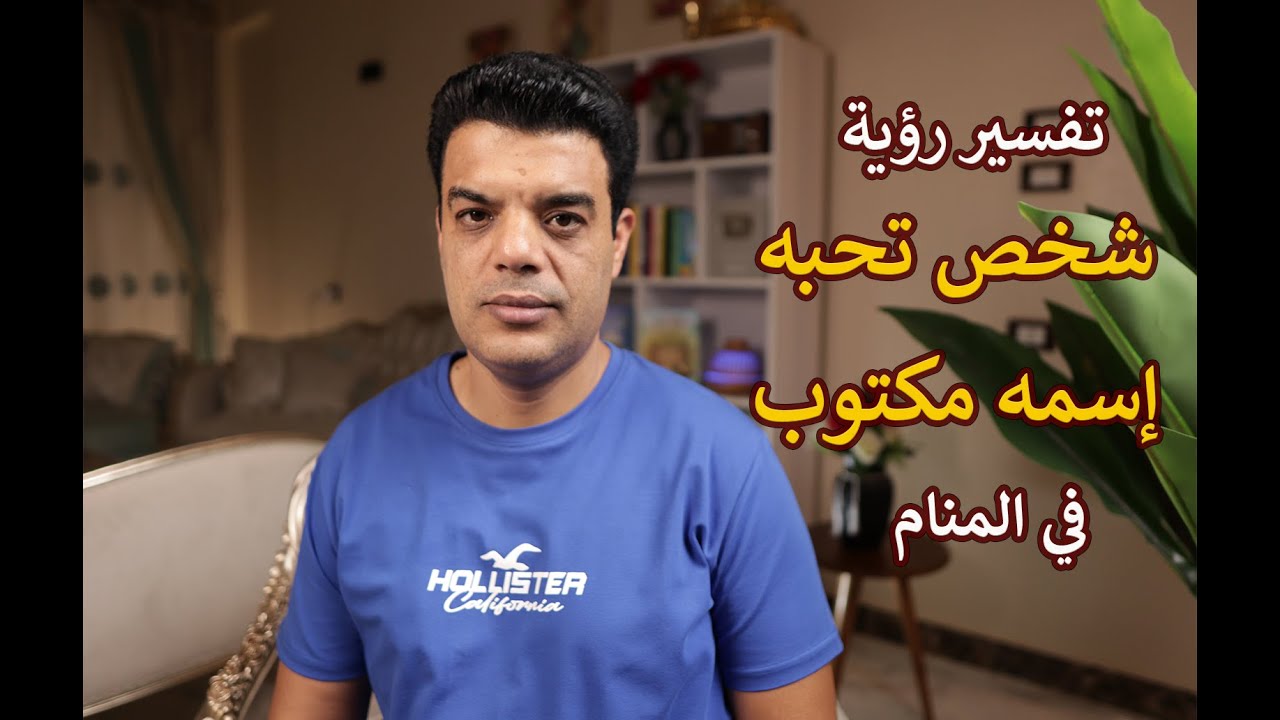 تفسير رؤية شخص تحبه اسمه مكتوب في المنام