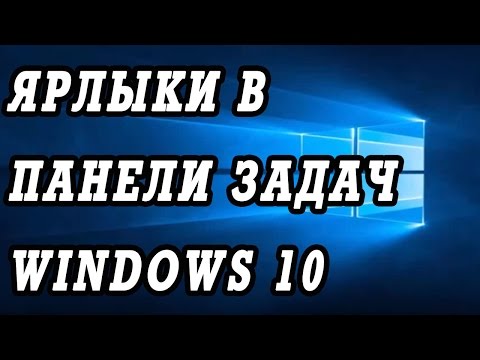 Как добавить ярлык на панель задач Windows 10. Создаём ярлык.