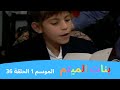 بنات الميتم الموسم 1 الحلقة 36