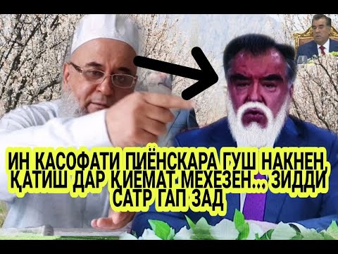 ҲОҶИ МИРЗО САГ ГУФТ ЭМОМАЛИРА