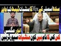 Dabang Bayan Sobai Minster Sharjeel Inam Meman ki Anmol urf panki ne Bare nam liye kon Shamil hai