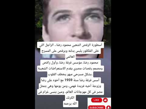 محمود رضا مؤسس فرقة رضا وأول راقص ومصمم رقصات مصري يقدم الاستعراضات الشعبية