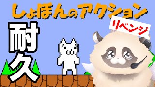 【#しょぼんのアクション 】寝れないあなたに捧げる絶叫と絶望～朝まで一緒に過ごそう～ #鬼畜ゲーム #新人Vtuber #ゲーム実況
