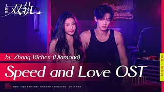 我偏要 - 张碧晨 | I Must - Zhang Bichen (Diamond) | #双轨OST #SpeedandLoveOST (2025) #cdramaost