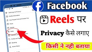 Facebook Reels Par Privacy Kaise Lae Facebook Reels Privacy Setting Facebook Reels Setting