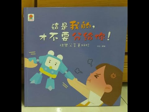【中山大學附幼】停課不停學: 說故事時間--這是我的，才不要分給你!