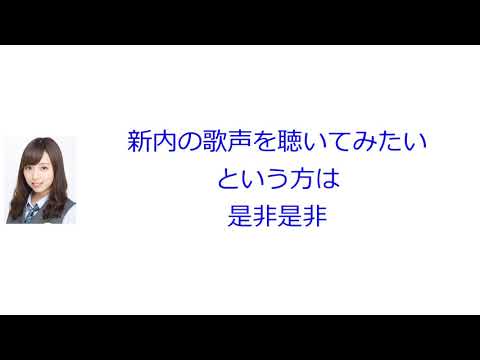 Type-Dにしか収録されていない新内の歌声【乃木坂46 新内眞衣のANN0#002】【文字起こし】