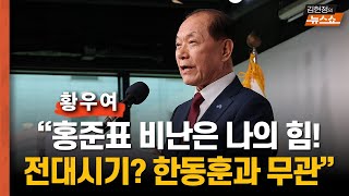 황우여 "홍준표 비난도 내겐 에너지…전대시기, 한동훈과 무관"