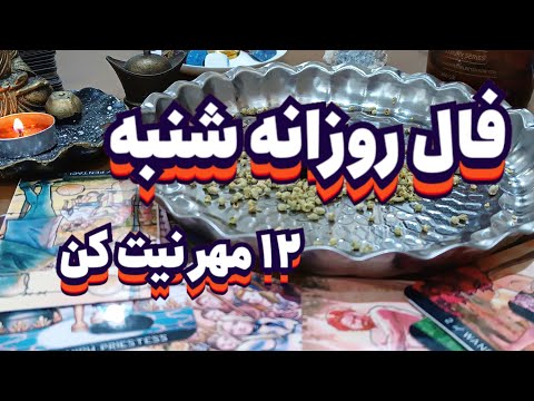 فال روزانه شنبه ۱۲ مهر نیت کن فال سایه فال تاروت فال قهوه تاروت طالع بینی فال روزانه انرژی خوانی