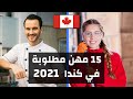 أكثر  15 وظائف و مهن مطلوبة في كندا 2021