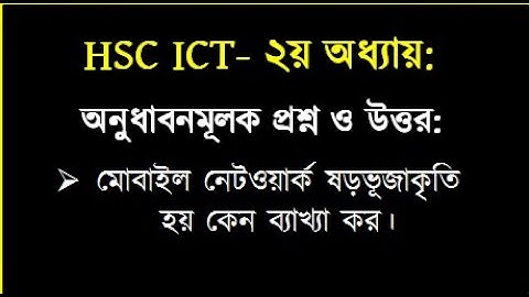 HSC ICT Chapter 2 || মোবাইল নেটওয়ার্ক ষড়ভূজাকৃতি হয় কেন || #education #hscict #ictbyserajsir #ict