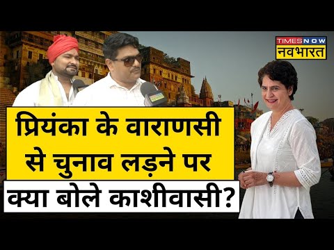 Hindi News Live : Priyanka Gandhi के Varanasi से चुनाव लड़ने पर क्या है काशीवासियों की राय ?
