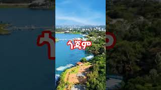 ጎጃም #gojjam#bahir dar#travel #duet #habesha #eritrian ana #ethiopia