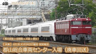 【JR東】651系1000番台オオOM207編成 廃車回送 #079 (2023/09/27)