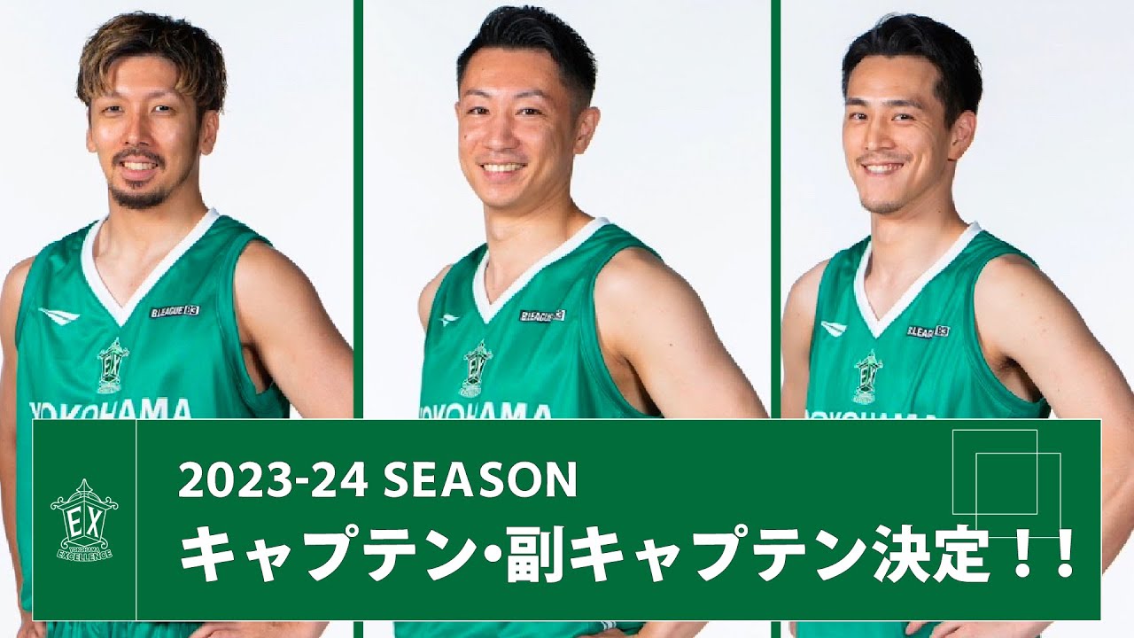 2023-24シーズンキャプテン・副キャプテン決定！！ | 横浜エクセレンス