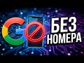 Как создать аккаунт Google без номера телефона в 2026 году