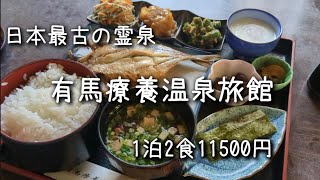 【川崎】日本最古の霊泉　食事のおいしい宿【有馬療養温泉旅館】に泊まる