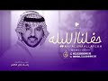 جابر الكاسر حفلنا الليلة ترا ماهوب عادي بدون اسماء حصريا زفات 2024