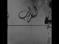 اغراب