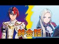 リュール(CV:下野紘)とエーデルガルト(CV:加隈亜衣)ディミトリ(CV:石川界人)クロード(CV:豊永利行)の絆会話C~A#ファイアーエムブレムエンゲージボイス
