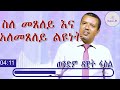 ስለ መጸለይ እና አለመጸለይ ልዩነት 