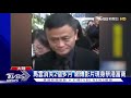 馬雲消失2個多月 網傳影片現身祭港富商 ｜TVBS新聞