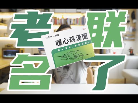 【老联名了】999感冒灵味的拉面？你吃过吗？