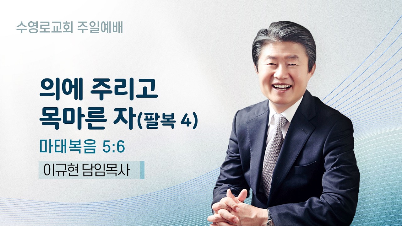 의에 주리고 목마른 자(팔복 4) | 마태복음 5:6 | 이규현 목사 | 주일예배 | 26.2.22