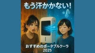 今年の猛暑対策はコレ涼しくなるポータブルAc 6選