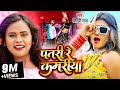 Shilpi Raj - Patar Piyawa - का सबसे हिट गाना | पतरी रे कमरिया | Bhojpuri Song 2022