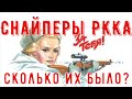 Снайперы РККА в Великой Отечественной. Вооружение, система подготовки, сколько их было?