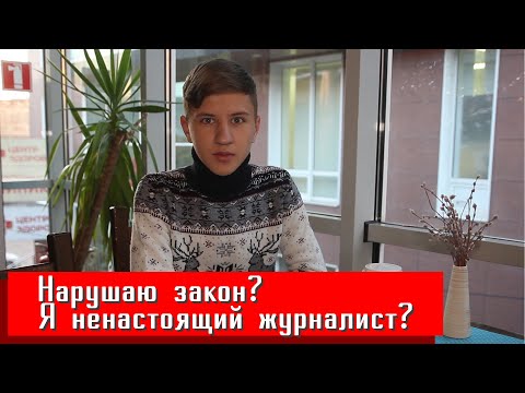 НАРУШАЮ ЗАКОН В 16 ЛЕТ? / КУПИЛ УДОСТОВЕРЕНИЕ? / О журналистике в моей жизни