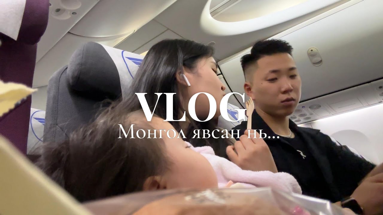 VLOG | Охинтойгоо анх удаа Монгол явлаа... (2025он 6сар)