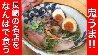 【関西初出店】長崎の有名店『らーめん砦』【貝の旨味】