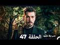 حب بلا حدود الحلقة 47 