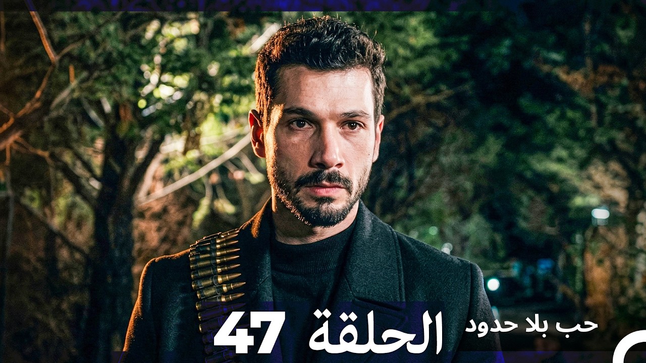 حب بلا حدود الحلقة 47 - YouTube
