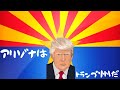 340【アリゾナはトランプ州だ！】アリゾナ青確定解消記念！｜早期の未確定時点で速攻で青確定されたアリゾナ抗議声明｜アリゾナがレッドウェーブはじめの一歩かな？