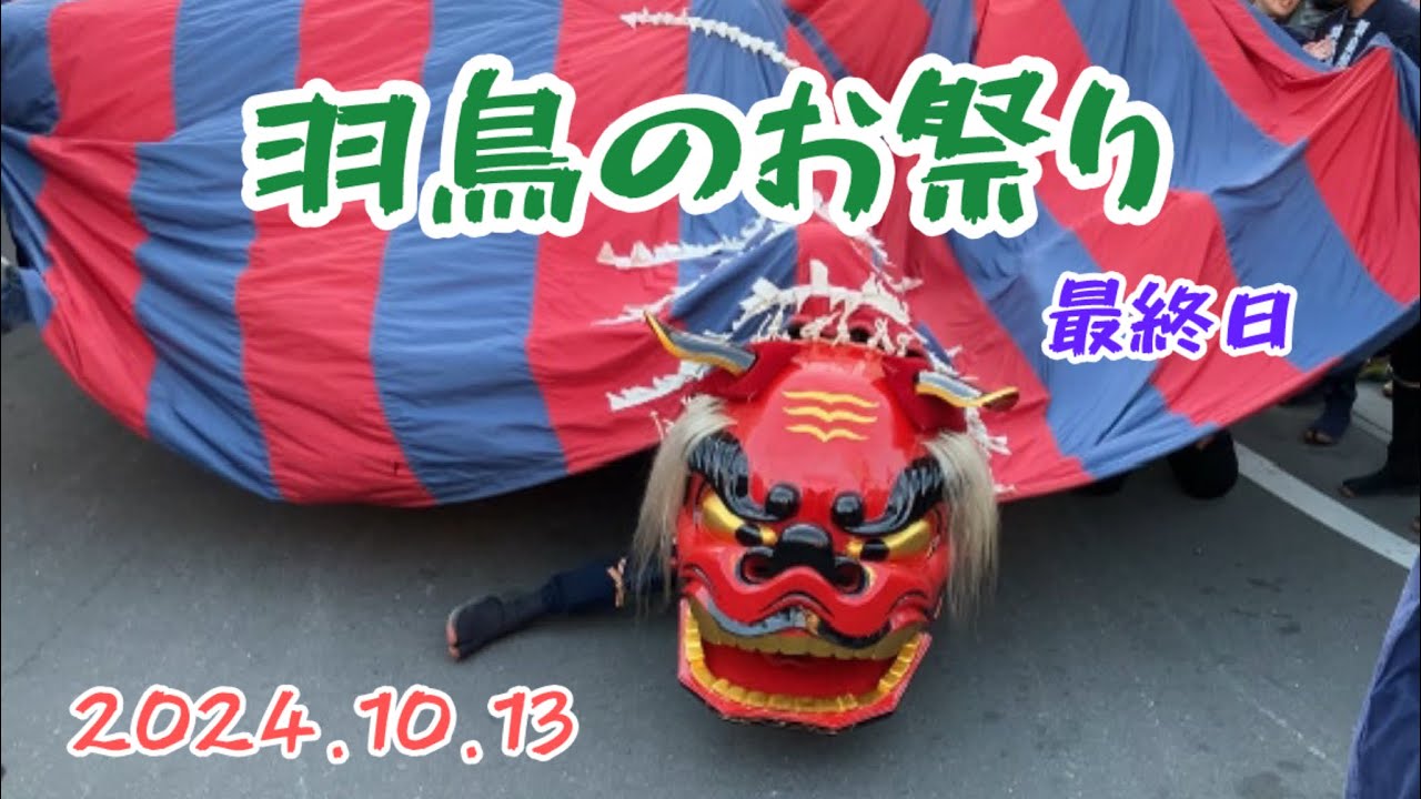 羽鳥のおまつり2024